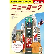 B06 地球の歩き方 ニューヨーク マンハッタン&ブルックリン 2026~2027